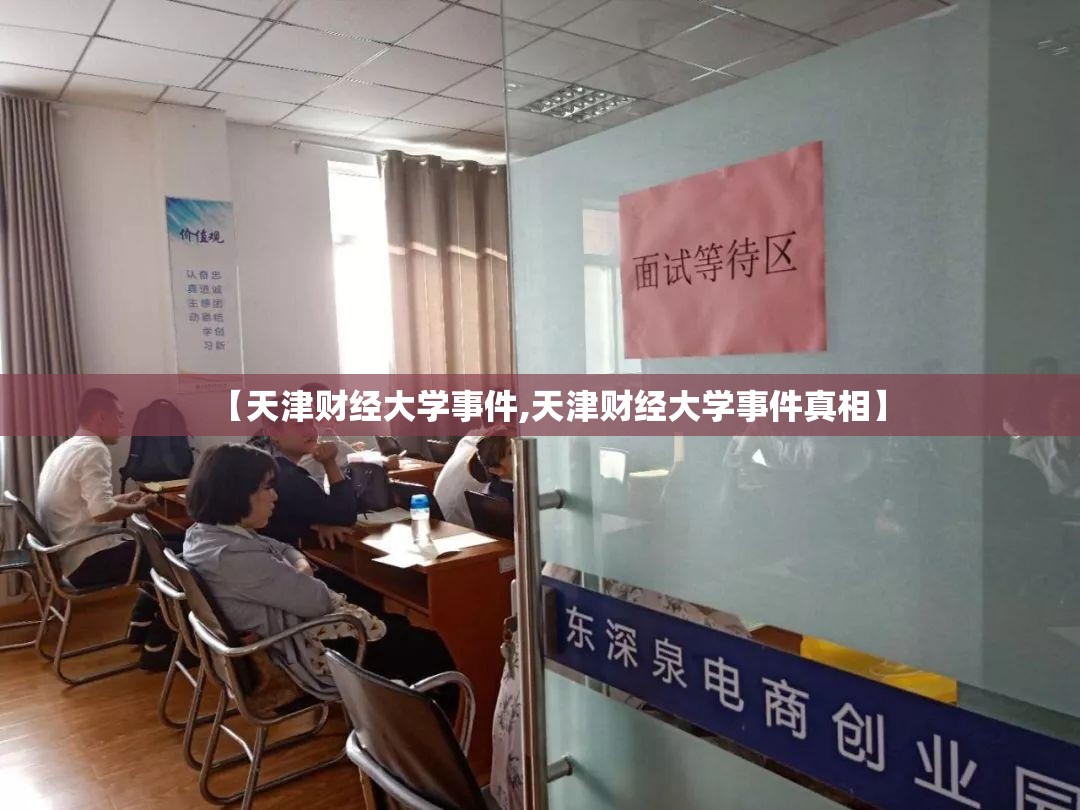 【天津财经大学事件,天津财经大学事件真相】