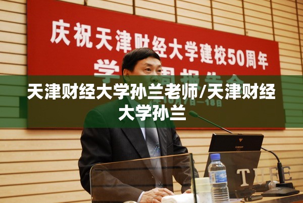 天津财经大学孙兰老师/天津财经大学孙兰