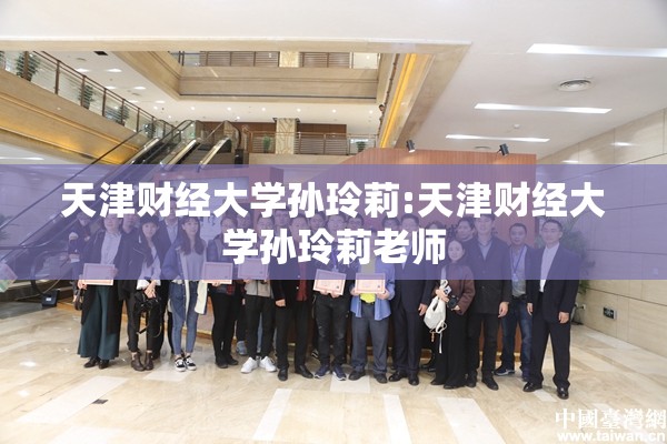 天津财经大学孙玲莉:天津财经大学孙玲莉老师
