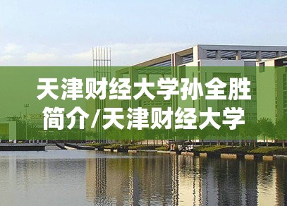 天津财经大学孙全胜简介/天津财经大学孙全胜