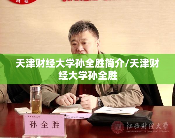 天津财经大学孙全胜简介/天津财经大学孙全胜