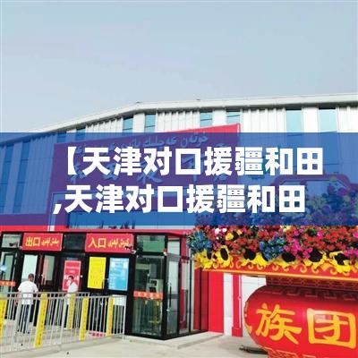 【天津对口援疆和田,天津对口援疆和田的医院】