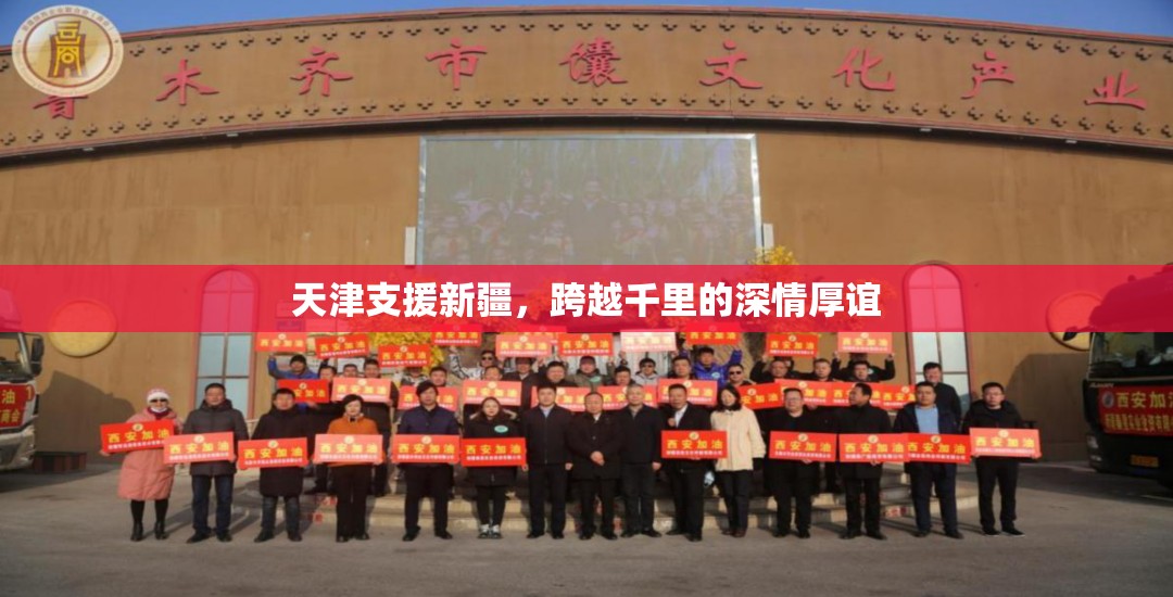 天津支援新疆，跨越千里的深情厚谊