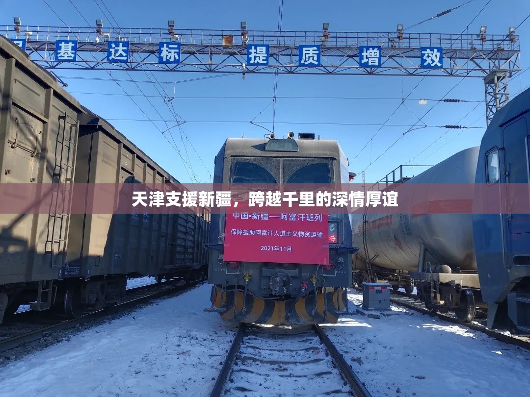 天津支援新疆，跨越千里的深情厚谊