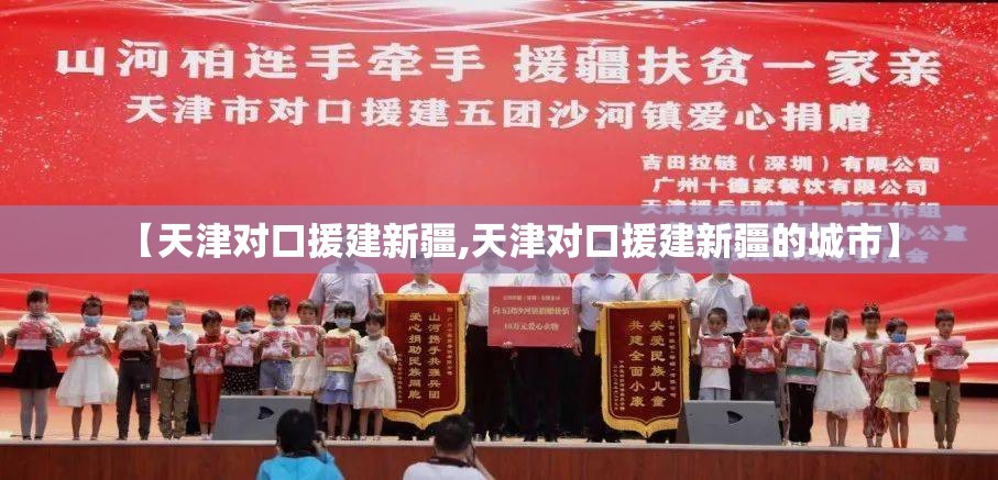 【天津对口援建新疆,天津对口援建新疆的城市】