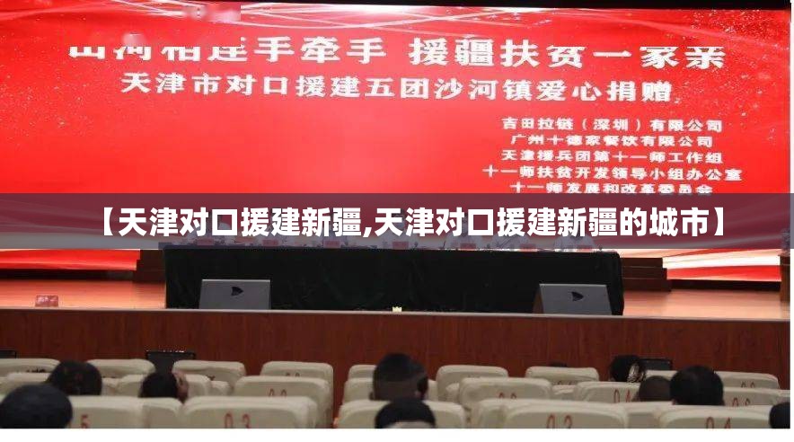 【天津对口援建新疆,天津对口援建新疆的城市】