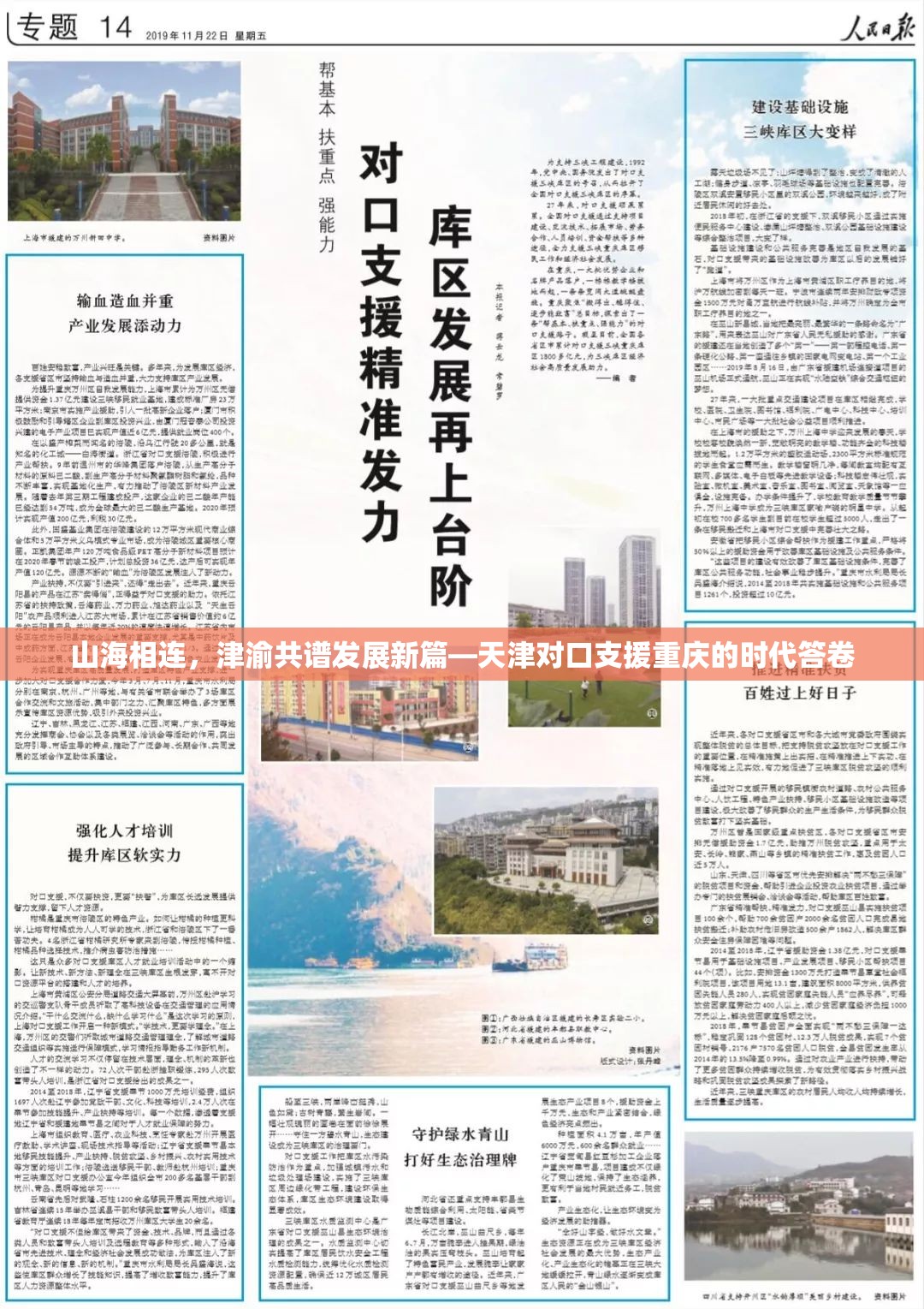 山海相连，津渝共谱发展新篇—天津对口支援重庆的时代答卷