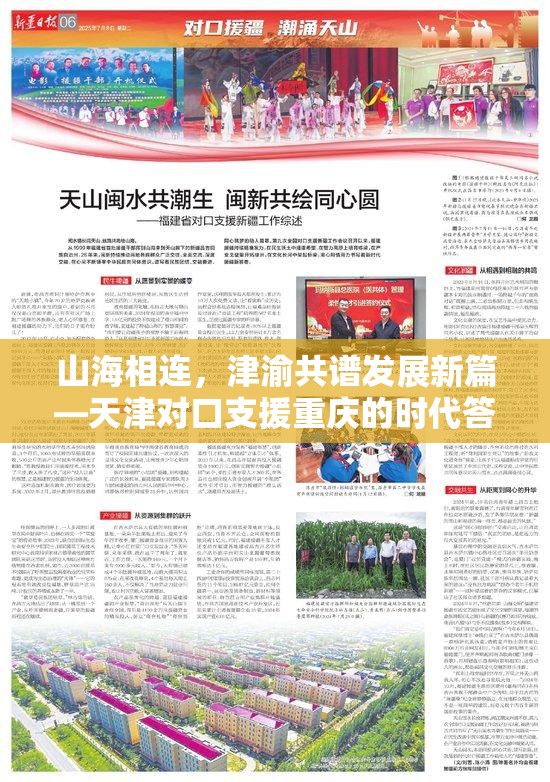 山海相连，津渝共谱发展新篇—天津对口支援重庆的时代答卷