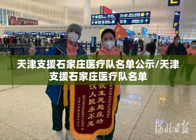 天津支援石家庄医疗队名单公示/天津支援石家庄医疗队名单