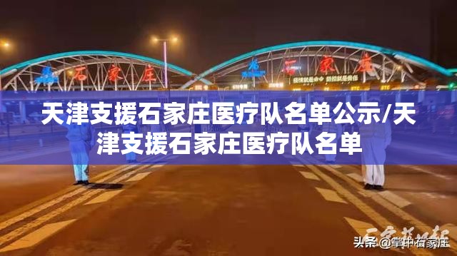 天津支援石家庄医疗队名单公示/天津支援石家庄医疗队名单