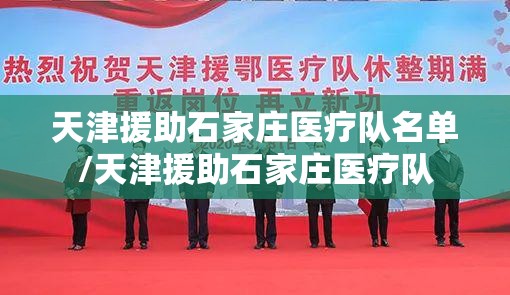 天津援助石家庄医疗队名单/天津援助石家庄医疗队