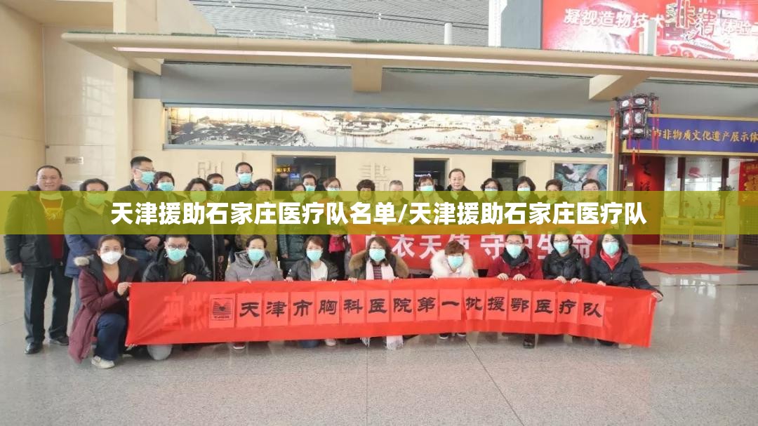 天津援助石家庄医疗队名单/天津援助石家庄医疗队