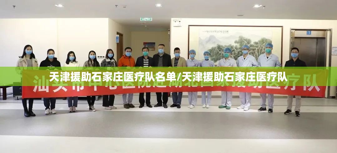 天津援助石家庄医疗队名单/天津援助石家庄医疗队