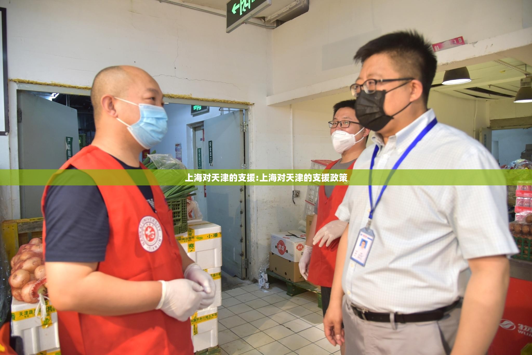 上海对天津的支援:上海对天津的支援政策
