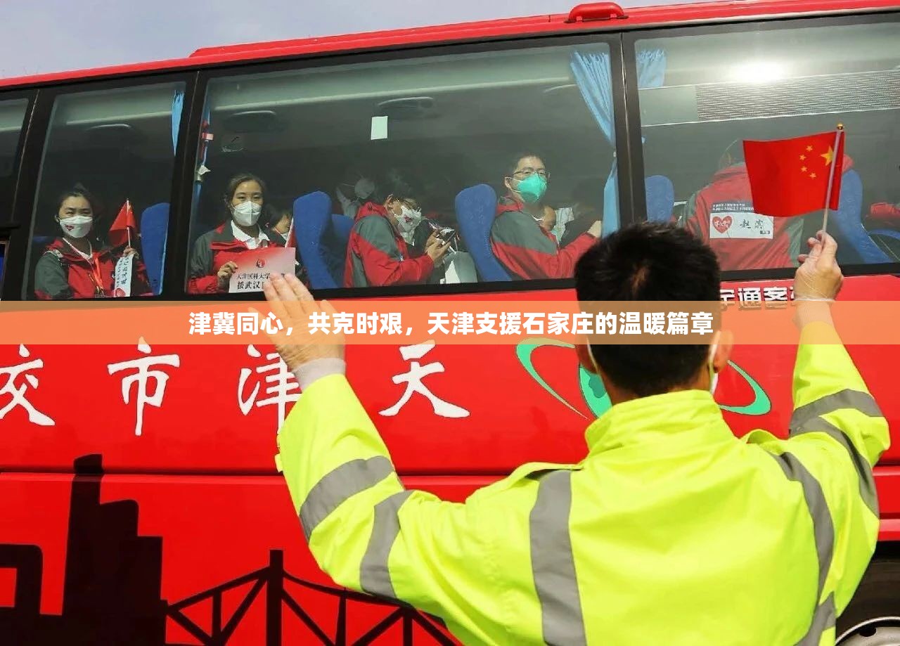 津冀同心，共克时艰，天津支援石家庄的温暖篇章