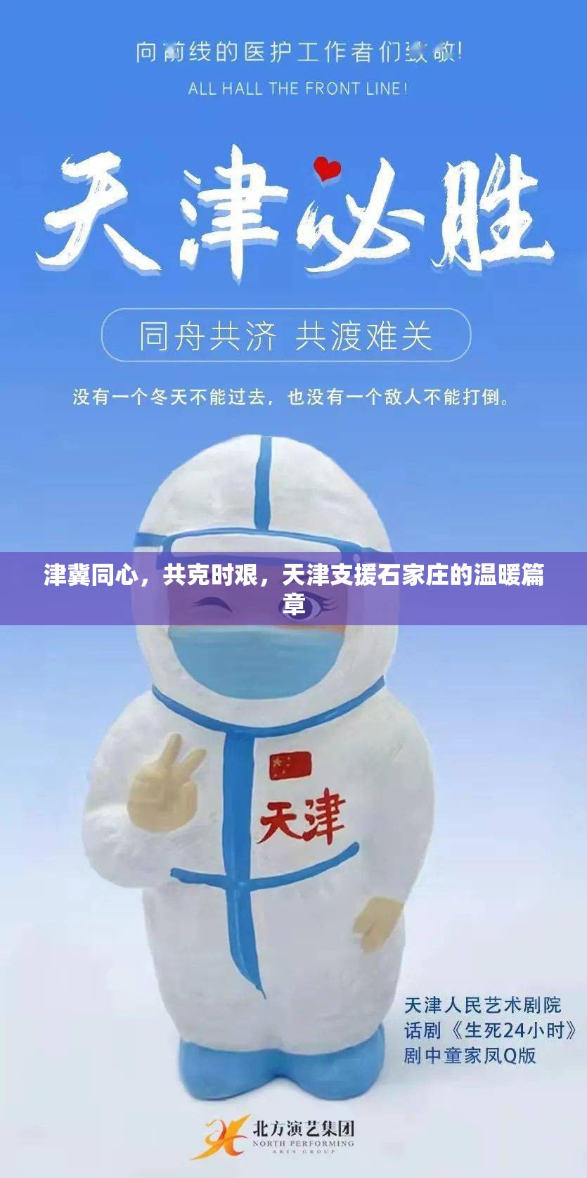 津冀同心，共克时艰，天津支援石家庄的温暖篇章