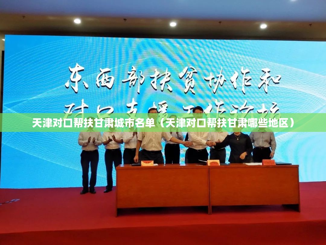 天津对口帮扶甘肃城市名单（天津对口帮扶甘肃哪些地区）