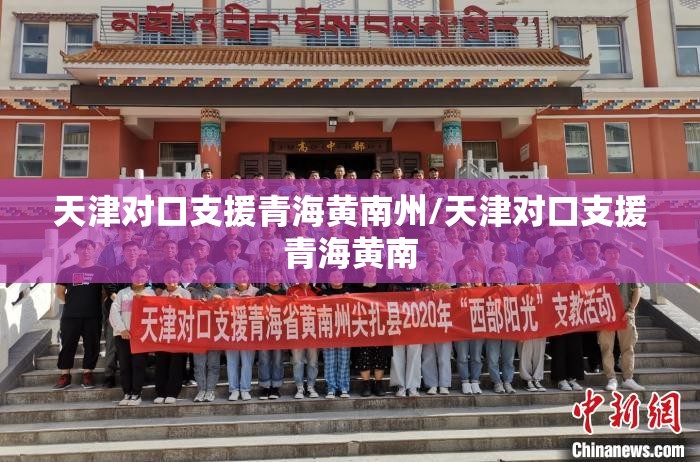 天津对口支援青海黄南州/天津对口支援青海黄南