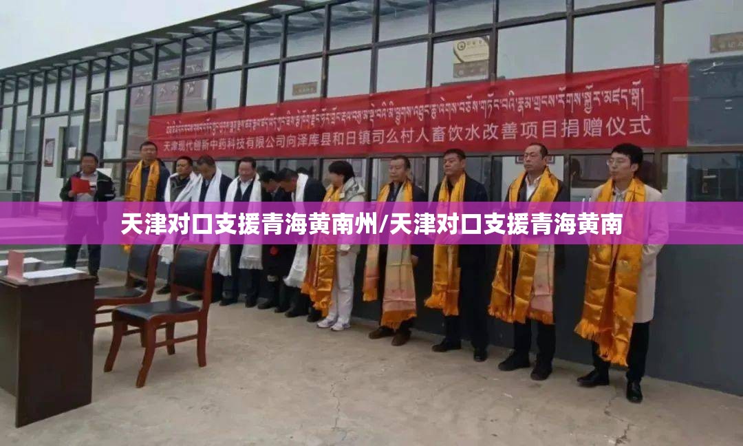 天津对口支援青海黄南州/天津对口支援青海黄南