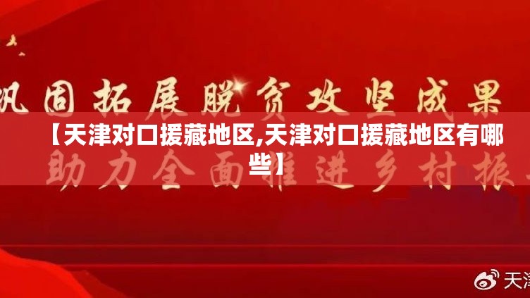 【天津对口援藏地区,天津对口援藏地区有哪些】