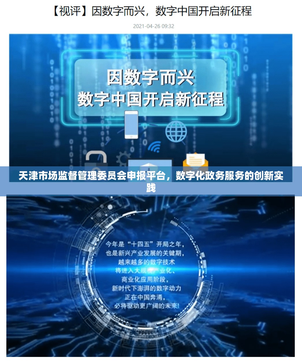 天津市场监督管理委员会申报平台，数字化政务服务的创新实践