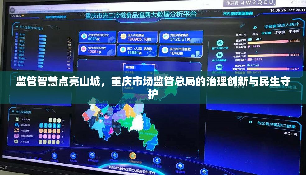 监管智慧点亮山城，重庆市场监管总局的治理创新与民生守护