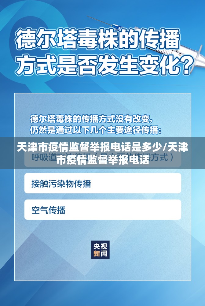 天津市疫情监督举报电话是多少/天津市疫情监督举报电话