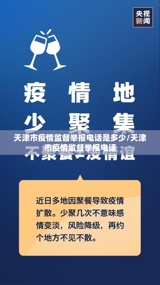 天津市疫情监督举报电话是多少/天津市疫情监督举报电话