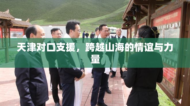 天津对口支援，跨越山海的情谊与力量