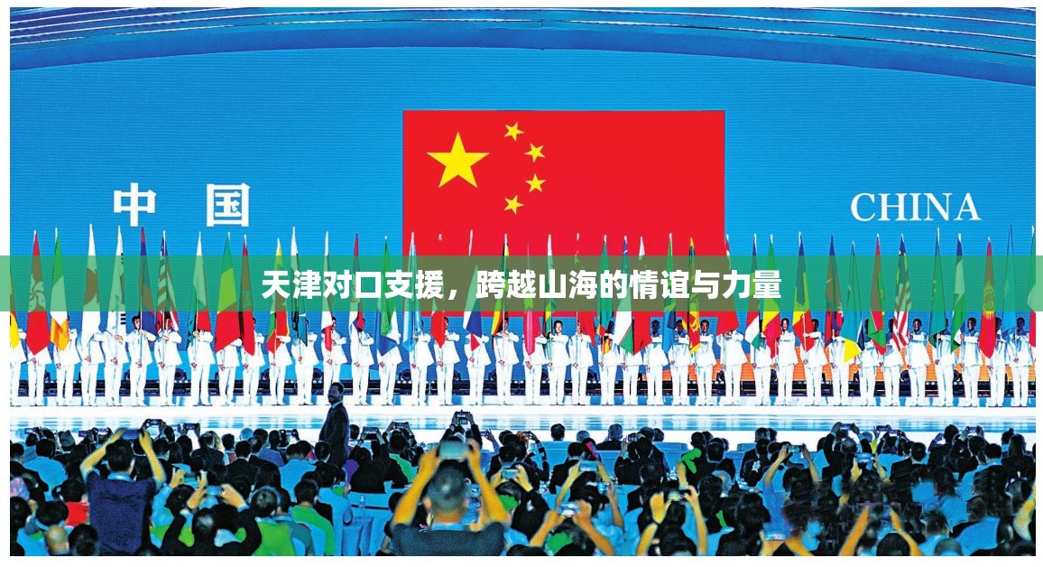 天津对口支援，跨越山海的情谊与力量