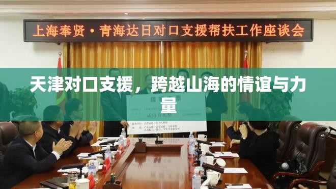 天津对口支援，跨越山海的情谊与力量