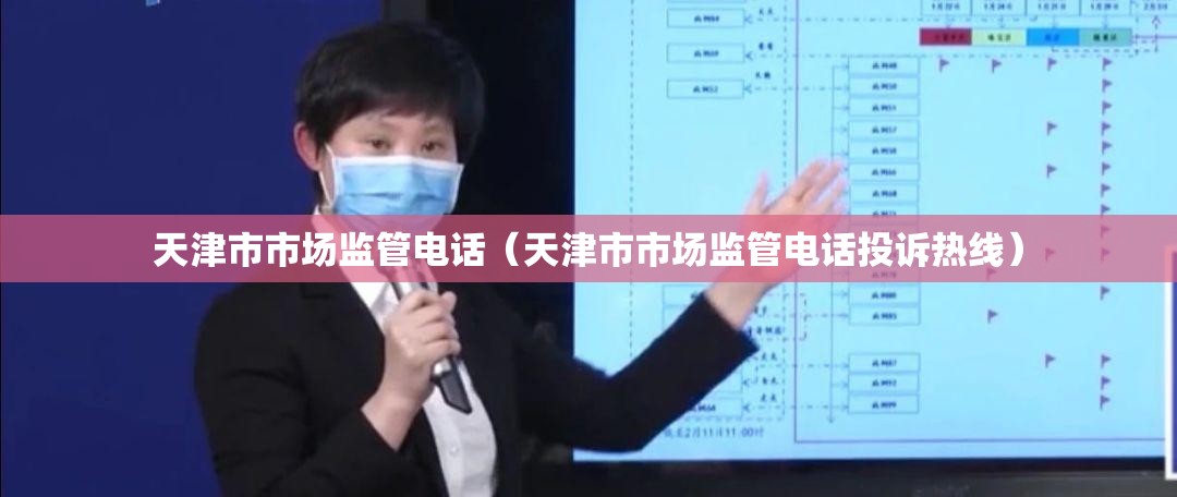 天津市市场监管电话（天津市市场监管电话投诉热线）