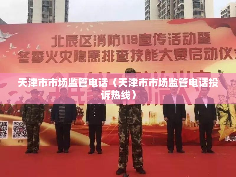 天津市市场监管电话（天津市市场监管电话投诉热线）