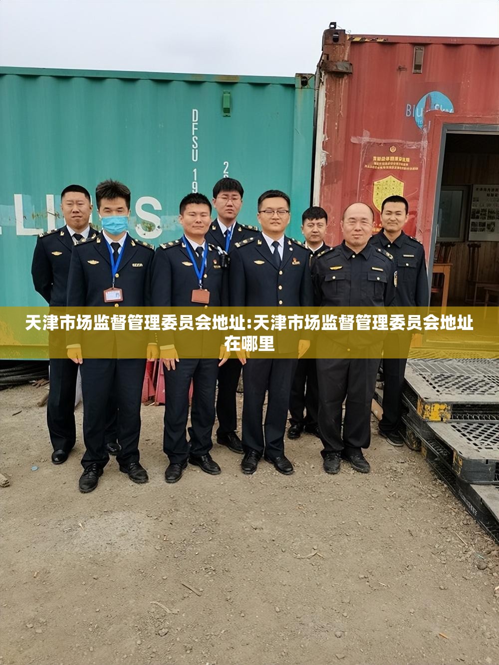 天津市场监督管理委员会地址:天津市场监督管理委员会地址在哪里