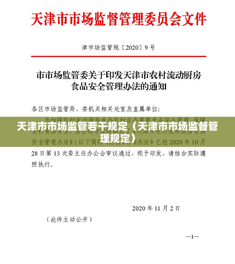 天津市市场监管若干规定（天津市市场监督管理规定）