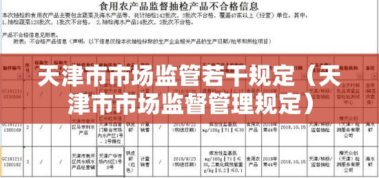 天津市市场监管若干规定（天津市市场监督管理规定）