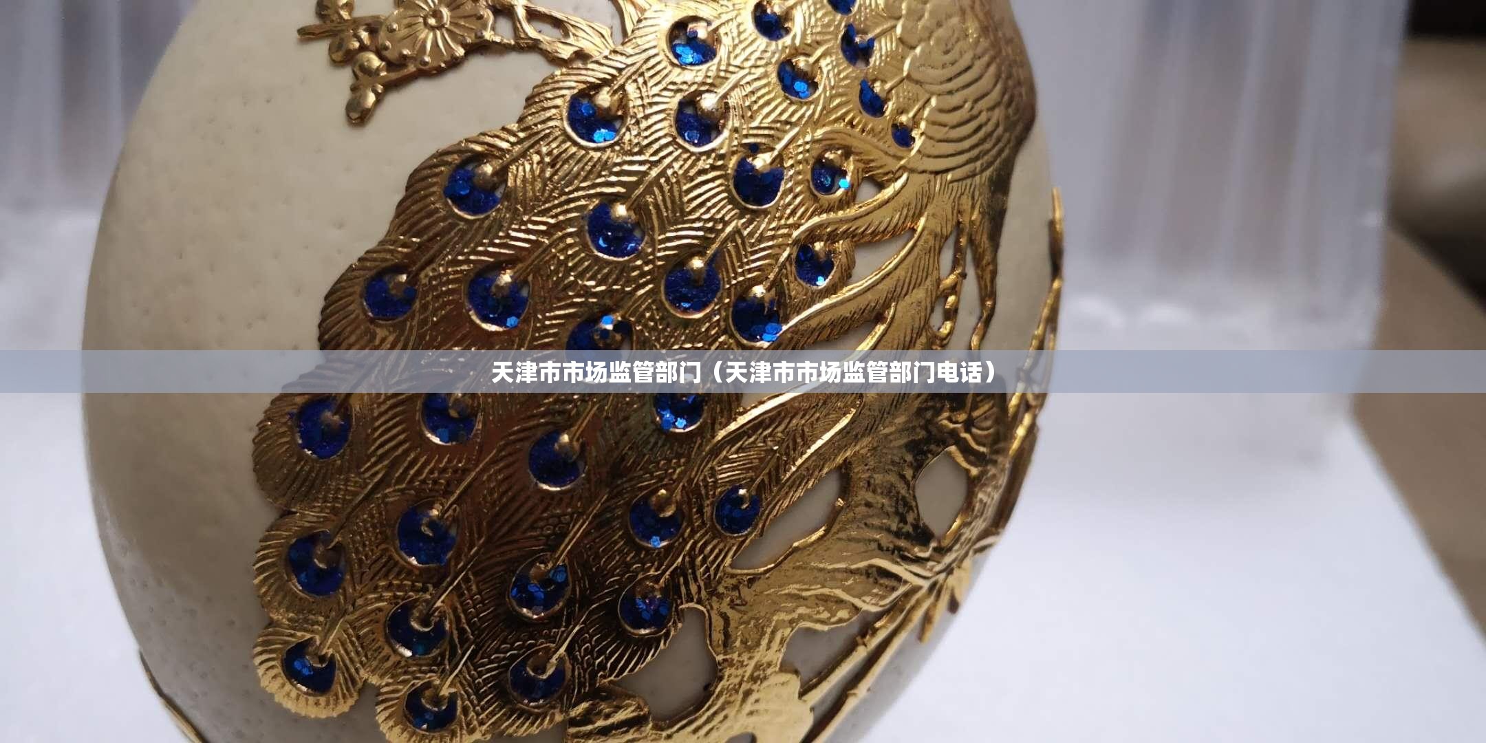 天津市市场监管部门（天津市市场监管部门电话）