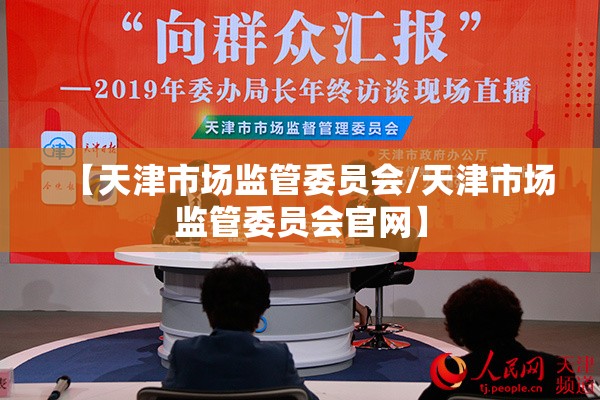 【天津市场监管委员会/天津市场监管委员会官网】