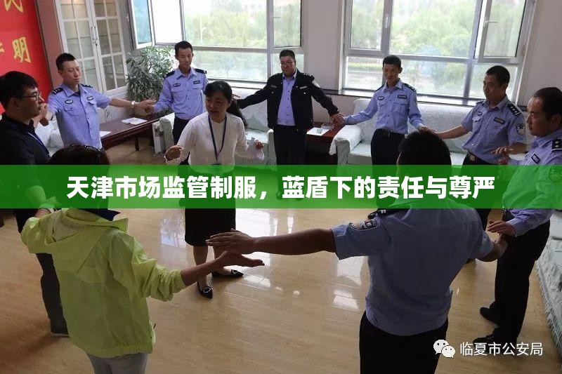 天津市场监管制服，蓝盾下的责任与尊严