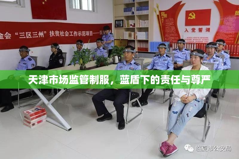 天津市场监管制服，蓝盾下的责任与尊严