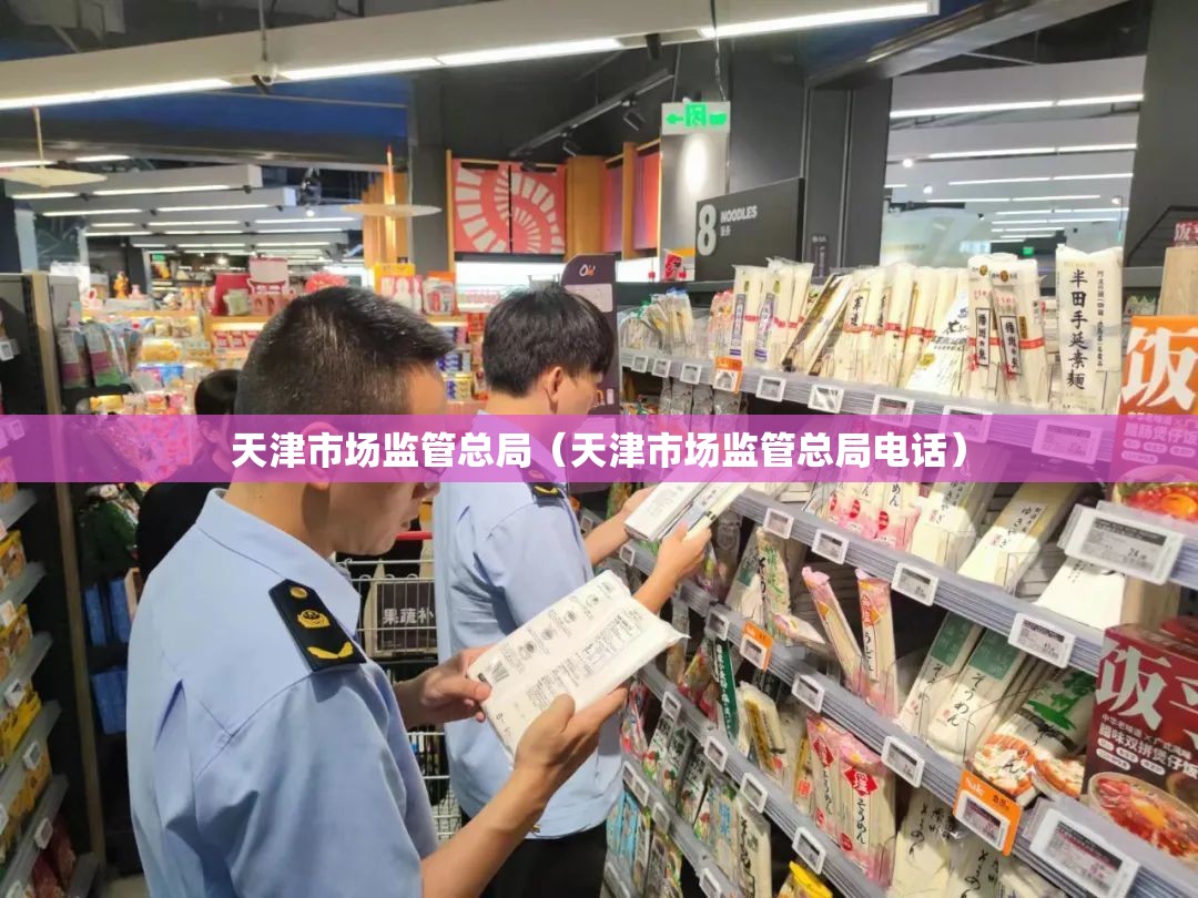 天津市场监管总局（天津市场监管总局电话）