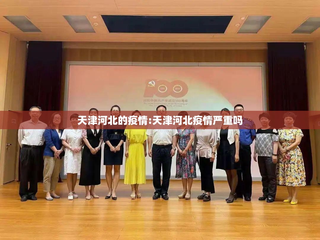 天津河北的疫情:天津河北疫情严重吗