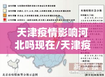 天津疫情影响河北吗现在/天津疫情影响河北吗