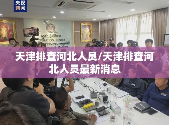 天津排查河北人员/天津排查河北人员最新消息