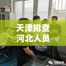 天津排查河北人员/天津排查河北人员最新消息