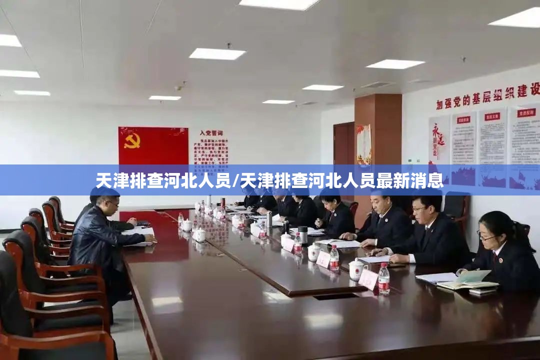 天津排查河北人员/天津排查河北人员最新消息