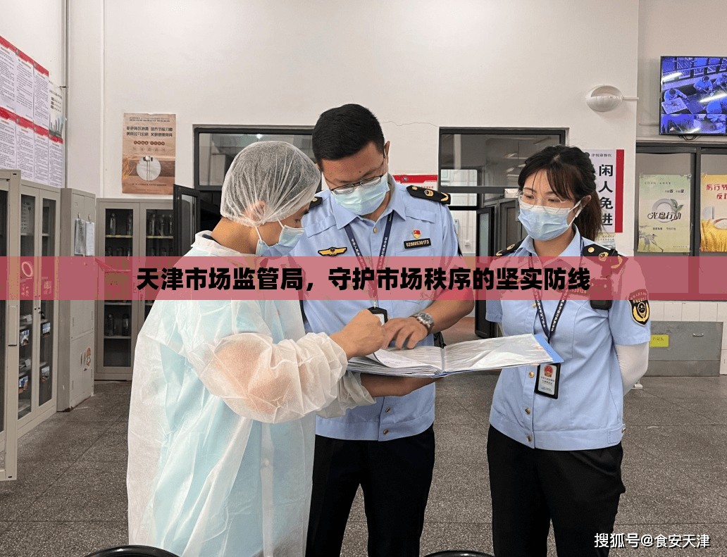天津市场监管局，守护市场秩序的坚实防线