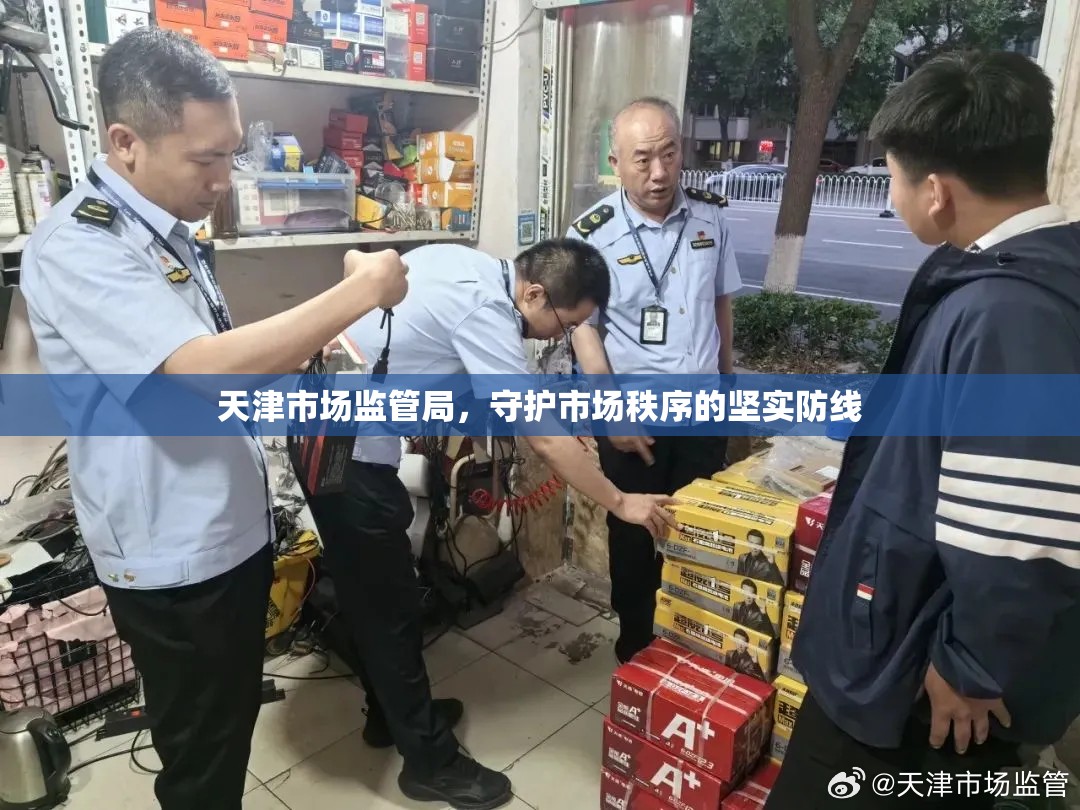 天津市场监管局，守护市场秩序的坚实防线