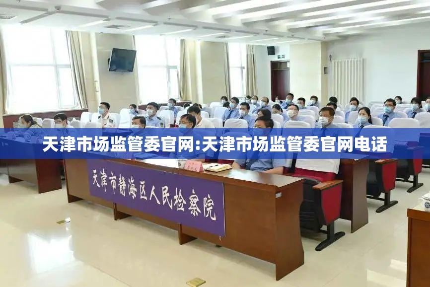 天津市场监管委官网:天津市场监管委官网电话