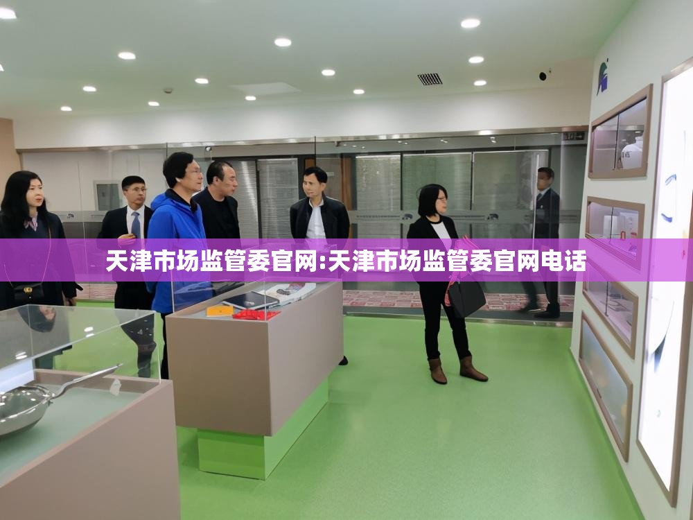 天津市场监管委官网:天津市场监管委官网电话